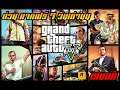 แจกฟรี GTA V เล่น FiveM ได้ รีบโหลดก่อนหมดเขต เกมแท้ ตัวเต็ม !