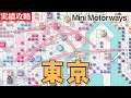 Mini Motorways 日本：東京 ミニモーターウェイズ 実績達成 攻略