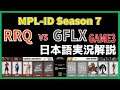 【実況解説】MPL ID S7 RRQ vs GFLX GAME3 【Playoffs Day1】