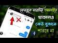 ফেসবুকে offline চ্যাট করুন এই সেটিং টির সাহায্যে | How To Hide Facebook Activity Status