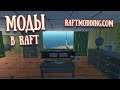 RAFT Моды в игре Raft, Mod Loader