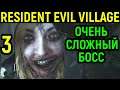 Сложнейший босс дочь Димитреску - Resident Evil Village #3