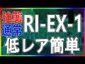【アークナイツ】(強襲/通常) RI-EX-1 低レア簡単 【帰還!密林の長】【明日方舟 / Arknights】
