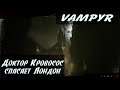Vampyr | Лечим Лондон