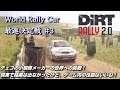 個人的にはお気に入りの1台！軽快に走れる『シュコダ ファビア ラリー』World Rally Car最速決定戦＃３【DirtRally 2.0】