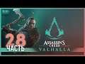 Вот это поворот! - 28 - Assassin's Creed Valhalla