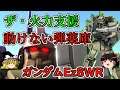 【バトオペ２】鈍足だが武装山盛り高火力！ザ・火力支援！ガンダムＥｚ８ＷＲ【ゆっくり実況】