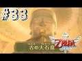 【ゼルダの伝説スカイウォードソード】#33 原点を廻れ!タカフィールのスカイウォードソード【Wii 初見プレイ】