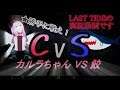 【4】CvS カルラちゃん VS 鮫 運命の対決【Last Tide】
