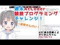 嵐の夜の競プロ初心者の週末AtCoderチャレンジ!【#AtCoder】【#VTuber】【#きりみんちゃんねる】
