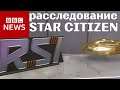 bbc news расследование: "почему star-citizen еще не вышел"