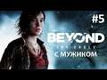 Beyond: Two Souls (turn on English subs) ➤ 5 серия