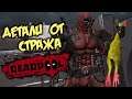 Deadpool Прохождение (6) - [Детали от Стража. Быть отпадным лол]