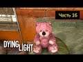 Dying Light - Часть 16 [Ко-оп] - Злой медведь