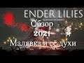ENDER LILIES Quietus of the Knights Обзор 2021 в 2К. Малявка и её духи!