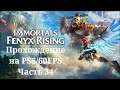 Immortals Fenyx Rising - Прохождение. Часть 34. PS5/60FPS (Стрим)