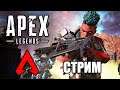 Апекс легенд PS4 PRO стрим 🔴 Apex Legends