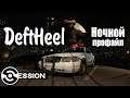 Ночной профайл в Session