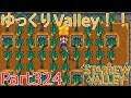 【Stardew Valley】 ザ！ゆっくりValley！！Part324 【ゆっくり実況】