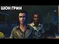 The Walking Dead ➤ Шон Грин