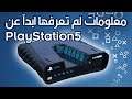 10 معلومات مهمة لا تعرفها عن بلايستيشن 5 | PlayStation 5 Info