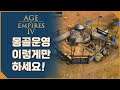 [미스타로빈] 에이지 오브 엠파이어 4 몽골 운영의 완벽한 정석