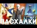 ЗАБАВНЫЕ ПАСХАЛКИ и СЕКРЕТЫ в разных играх #78