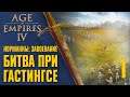 Битва при Гастингсе 🏰 Прохождение Age of Empires 4 #1 [Норманны: Завоевание]