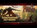 Завершение обучения | Albion Online | Выпуск #2