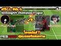 #BCLseason6 โครตมันส์ ปืนใหญ่ ปืนกล ไรเฟิล ตูมๆๆ Phai Pichet vs. MAX NUM PES 2019 (ฟุตบอลหรือสงคราม)