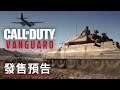 《使命召唤/決勝時刻:先鋒》發售預告 Call of Duty Vanguard Launch Trailer ft Jack White “Taking Me Back”