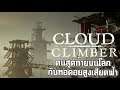 Cloud Climber ชายคนสุดท้ายบนโลก กับหอคอยสูงเสียดฟ้า (เกมฟรีตอนเดียวจบ)