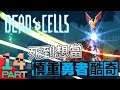 【Dead Cells / 死亡細胞】挑戰重生極限,闖蕩探索無盡的地下城,Rougelike動作遊戲的極致作品,類惡魔城風格再添中毒性:14