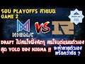 [Dota2] Nigma⚔️RNG (Bo3) เกม 2 🏆WePlay! Bukovel Minor 2020 - รอบ Playoffs สายบน