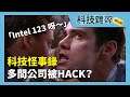 【科技雜碎】EP178 B:科技怪事錄 (五十家大企業被黑客入侵、Canon 禍不單行、Intel123)