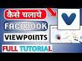 facebook viewpoints App|how to use facebook viewpoints app|facebook viewpoints app kaise use kare
