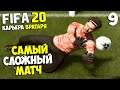 FIFA 20 КАРЬЕРА ВРАТАРЯ - САМЫЙ СЛОЖНЫЙ МАТЧ В КАРЬЕРЕ НА СЛОЖНОСТИ ULTIMATE #9