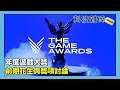 【科技雜碎】電玩新聞|Game Awards 2021 花生與討論|動視暴雪被拒門外?|It Takes Two 被 Take Two 告?|遊戲與電影預告 (EP213 C) (設有章節功能)