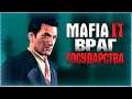 ВРАГ ГОСУДАРСТВА ► Mafia 2 # 2