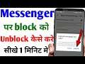 Messenger par block ko unblock kaise kare | How to unblock someone on messenger ( Hindi )