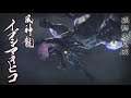 【MHRise - BGM/OST】Soundtrack 12 | 風神龍 戰鬥曲 - 《禍群的吹息》 | Wind Serpent Ibushi Battle Theme | イブシマキヒコ 戦闘曲