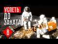 УСПЕТЬ ДО ЗАКАТА! ☢ Take on Mars (КООП #8)