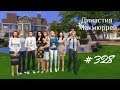 The Sims 4 : Династия Макмюррей #328 Пьём каву