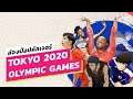 ส่องป๊อปคัลเจอร์ Tokyo Olympic 2020  | Online Station Scoop