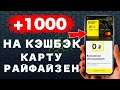 ВСЕМ ПО 1000 рублей за Дебетовую карту Райффайзен банка.
