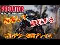 毎回、自爆しながら勝利するプレデターの初見プレイ#1【PREDATOR HUNTING GROUNDS プレデターハンティンググラウンズ】