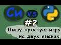 #2 С против Python. Пишу игру на двух языках(C, Python)! крестики нолики.