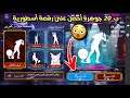 فري فاير| حرق حدث حفلة الرقص😱/ هل يمكن الحصول على رقصة ب20 جوهرة💎؟