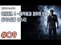 |한글화마스터| 언차티드 4 ~해적왕과 최후의 보물~ 공략&실황 9화 (PS4/한글)