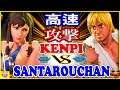『スト5』Santarouchan (春麗)  対 けんぴ (ケン) 高速攻撃｜Santarouchan(Chun Li) VS Kenpi(Ken)『SFV』 🔥FGC🔥